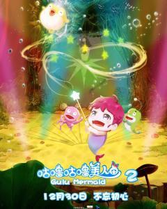 咕噜咕噜美人鱼2,梦幻海洋的奇幻冒险续篇
