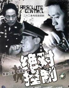 绝对控制（国语版）,揭秘权力巅峰的神秘面纱