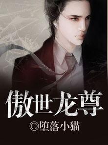 傲世龙尊,龙族崛起，巅峰对决