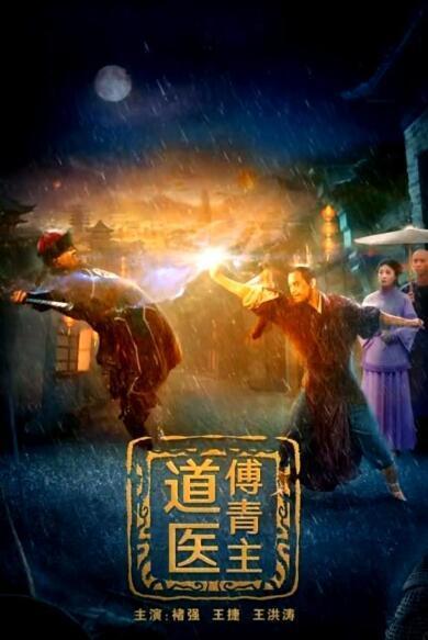 道医傅青主,养生保健的秘籍传承